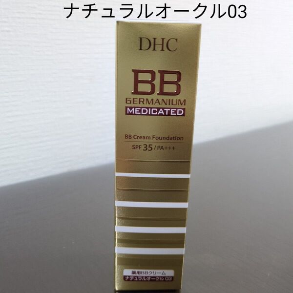 DHC 薬用 BBクリームGE ナチュラルオークル03 健康的な肌色
