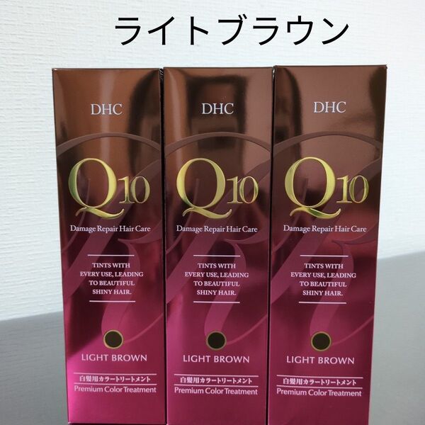 DHC Q10 プレミアムカラートリートメント ライトブラウン 3本セット