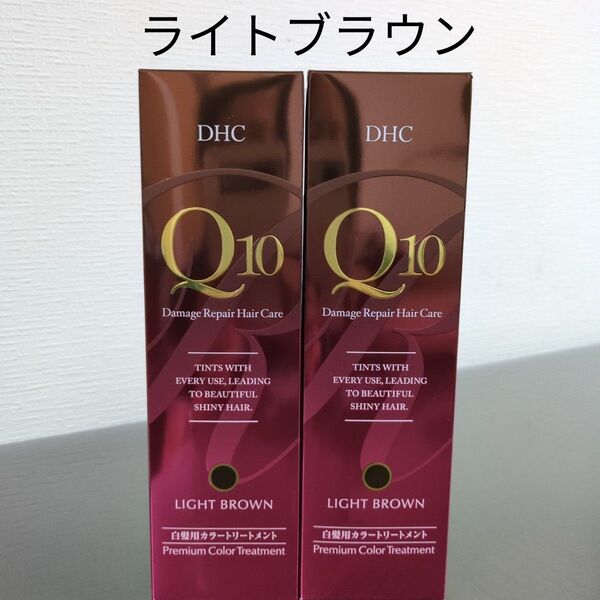 DHC Q10 プレミアムカラートリートメント ライトブラウン 2本セット