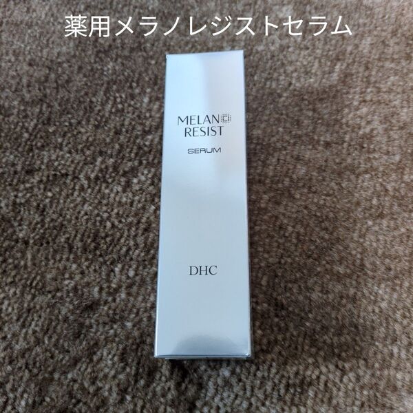 DHC 薬用メラノレジストセラム 50g 美容液