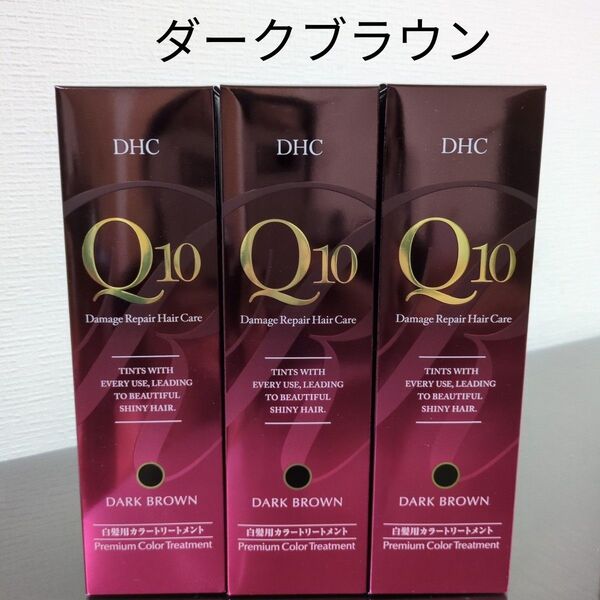 DHC Q10 プレミアムカラートリートメント ダークブラウン 3本セット