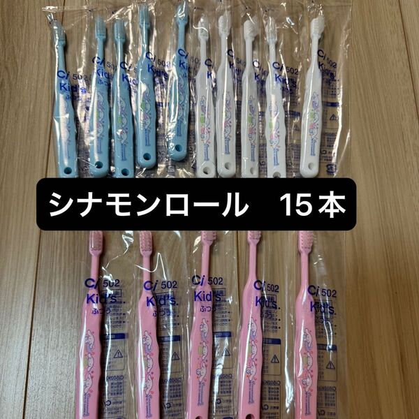 ci502 子供用歯ブラシ シナモンロール