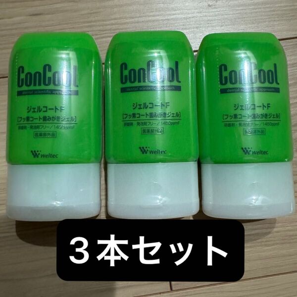 コンクール ジェルコートF 歯磨き粉 3本セット