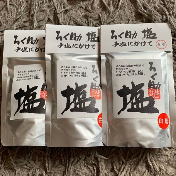 ろく助 白塩150g3つ