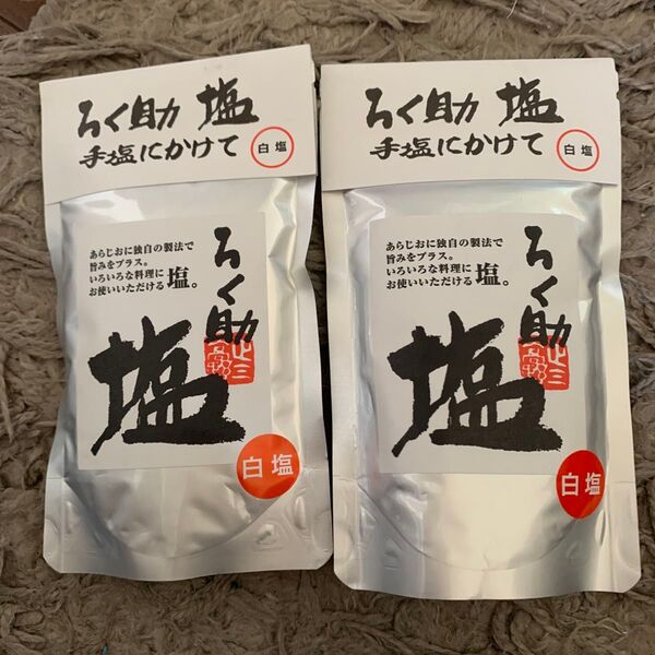 ろく助 白塩150g2つ