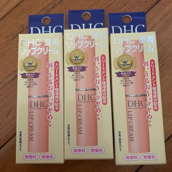 DHC リップクリーム3本