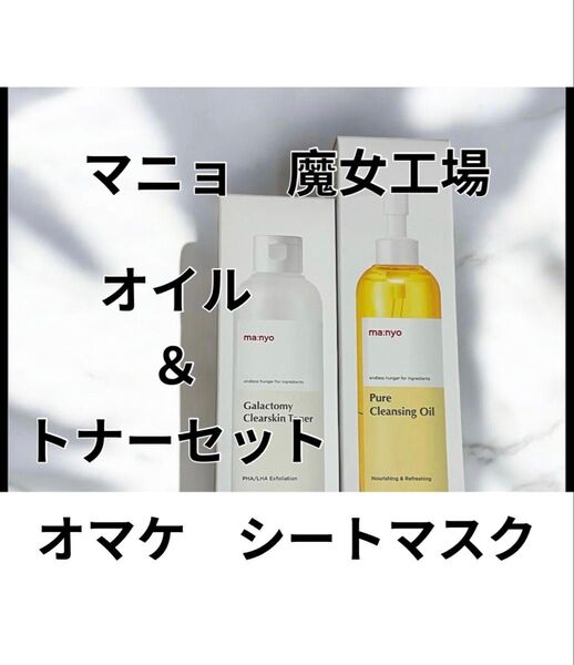 マニョ 魔女工場 クレンジングオイル ガラクトミートナー シートマスク 1000円程度 メディキューブ バイオヒールボ