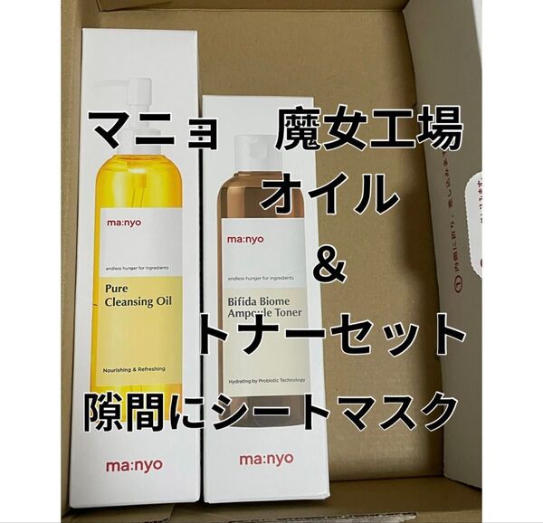 マニョ 魔女工場 クレンジングオイル ビフィダバイオームトナー シートマスク バイオヒールボ メディキューブなど