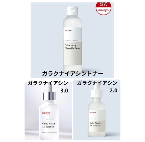 魔女工場 ガラクトミークリアスキントナー ガラクナイアシン2.0 3.0エッセンス セット マニョ ガラク