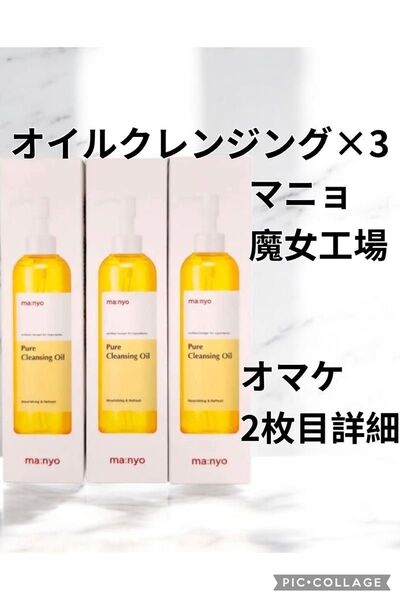 マニョ ma:nyo 魔女工場 ピュアクレンジングオイル 200ml3点セット +おまけ(シートマスク付き