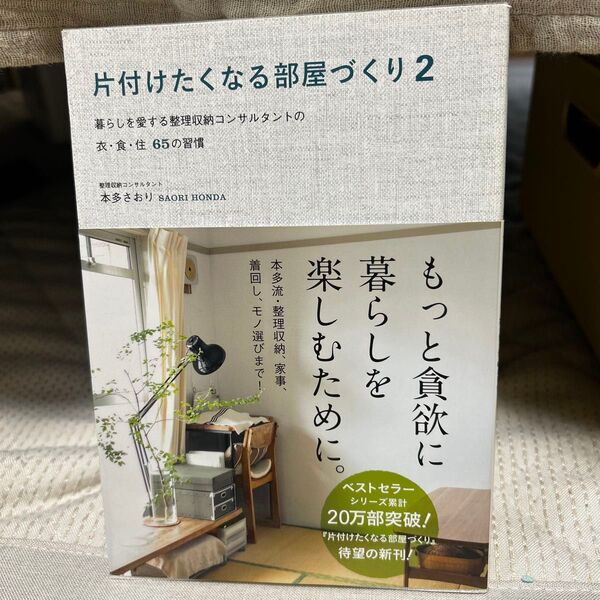 片付けたくなる部屋づくり2 暮らしを愛する整理収納コンサルタントの衣・食・住65の習慣