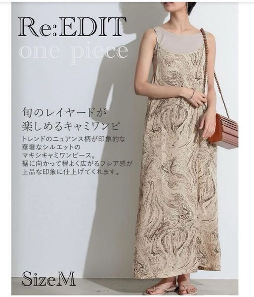 美品 Re:EDIT リエディ マーブル柄マキシキャミワンピース マキシワンピース キャミワンピース 定価4500円程度