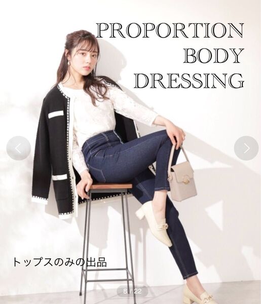 美品!プロポーションボディドレッシング オフホワイト 総レースプルオーバー ブラウス トップス PROPORTION