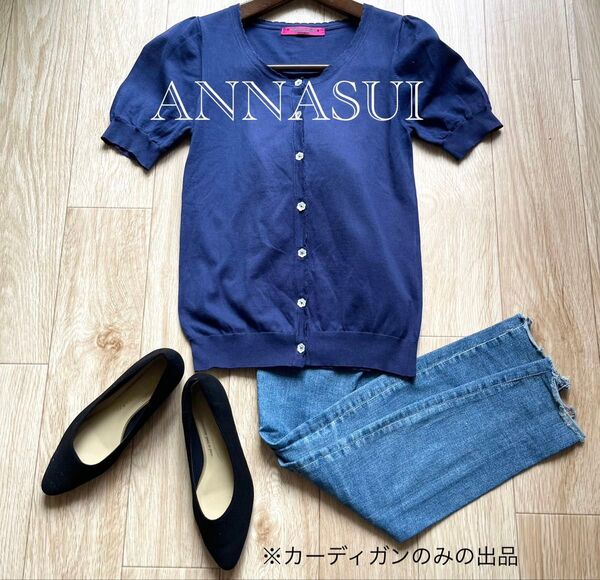 美品 DOLLY GIRL ANNA SUI アナスイ 半袖 カーディガン 青