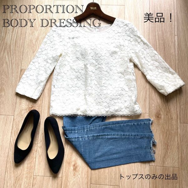 美品!プロポーションボディドレッシング オフホワイト 総レースプルオーバー ブラウス トップス PROPORTION