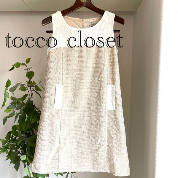 tocco closet トッコクローゼット ノースリーブ 膝丈ワンピース ツイード レース ベージュ