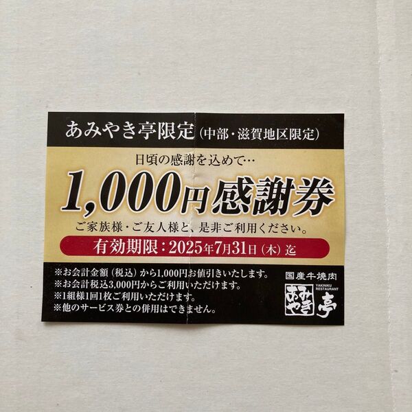 あみやき亭限定1,000円割引券