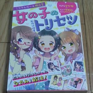 ミラクルガール相談室女の子のトリセツ ミラクルガールズ委員会/編著 中古