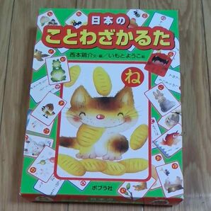 かるた 日本のことわざかるた 西本 鶏介 編 いもと ようこ 絵 中古