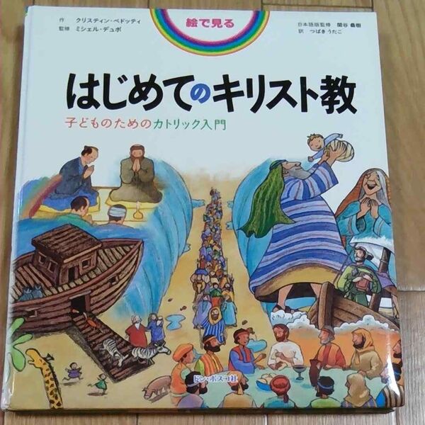 絵で見るはじめてのキリスト教 子どものためのカトリック入門 中古
