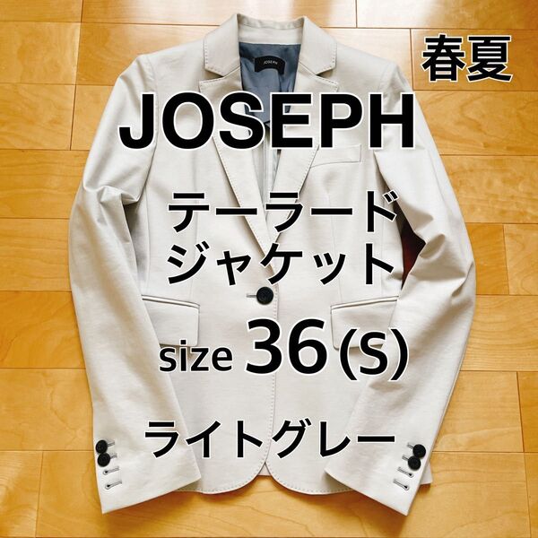 【JOSEPH】テーラードジャケット レディース ライトグレー 美品 日本製 春夏 36 S