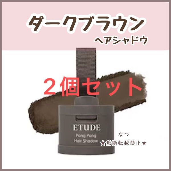 2個セット エチュード ヘアシャドウ 01 ダークブラウン 生え際パウダー 薄毛かくし 産後