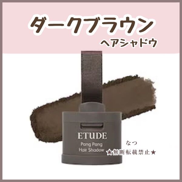 エチュード ヘアシャドウ 01 ダークブラウン 生え際パウダー 薄毛かくし 産後 1個