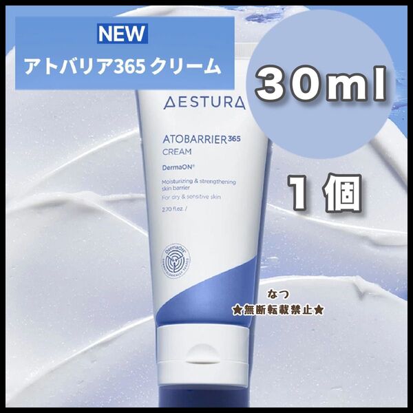1本 アトバリア365 クリーム 30ml お試しサイズ エストラ