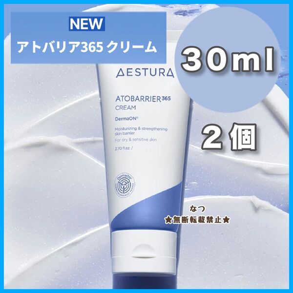 2本 アトバリア365 クリーム 30ml お試しサイズ エストラ