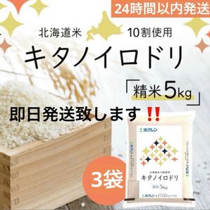 北海道産お米合計15キロ☆キタノイロドリ〜24時間以内発送〜