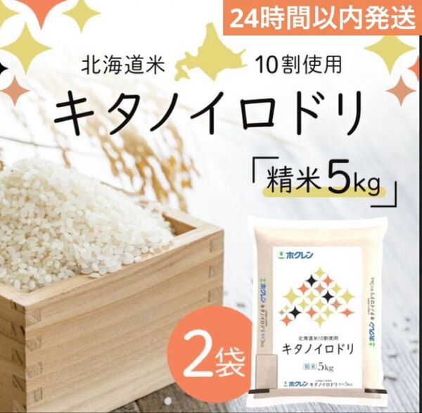 北海道産お米合計10キロ☆キタノイロドリ〜24時間以内発送〜