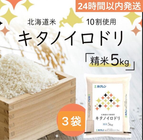 北海道産お米合計15キロ☆キタノイロドリ〜24時間以内発送〜