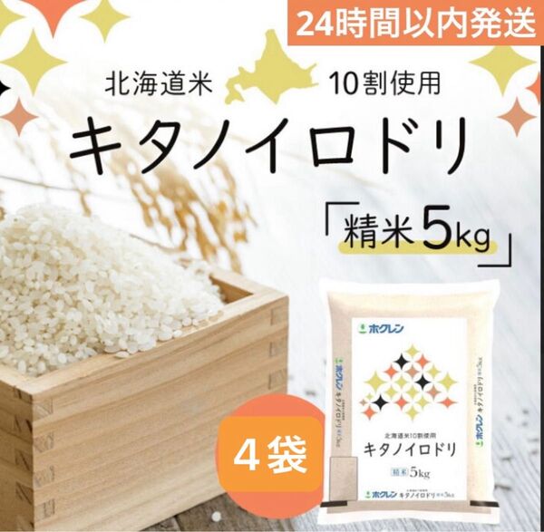 北海道産お米合計20キロ☆キタノイロドリ〜24時間以内発送〜