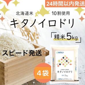 北海道産お米合計20キロ☆キタノイロドリ〜24時間以内発送〜
