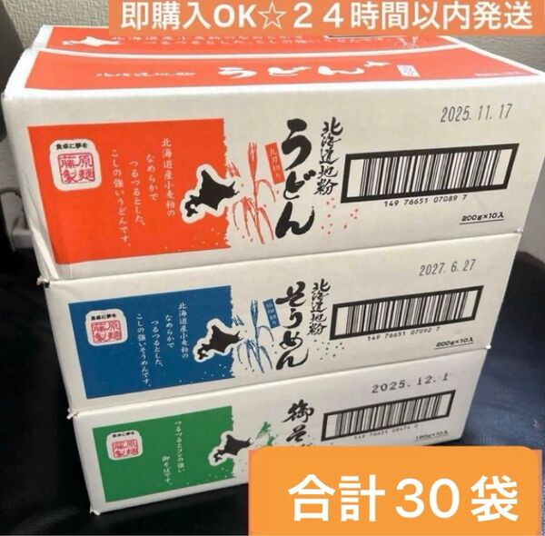 乾麺そばうどんそうめん合計30袋セット〜24時間以内発送〜