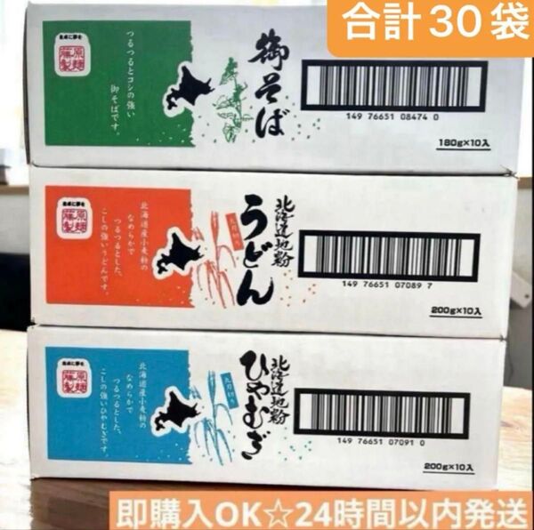 乾麺そばうどんひやむぎ合計30袋セット〜24時間以内発送〜