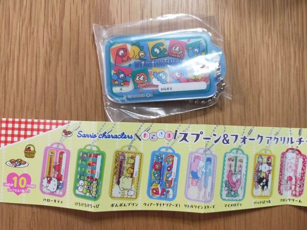 サンリオキャラクターズ スプーン&フォークアクリルチャーム ウィアーダイナソアーズ! ガチャガチャ