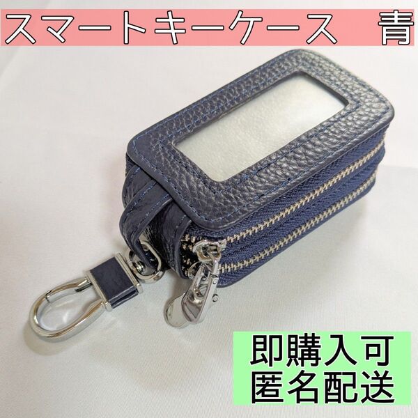 スマートキーケース 青 鍵2個収納可能 カラビナ付き チェーン付き