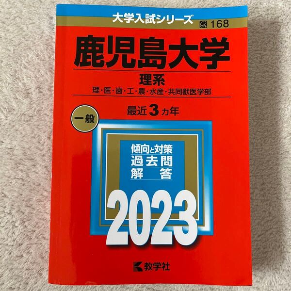 鹿児島大学 理系 理医歯工農水産共同獣医学部 2023年版