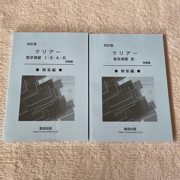 クリアー数学演習 解答編 2冊セット 問題集なし 数研出版