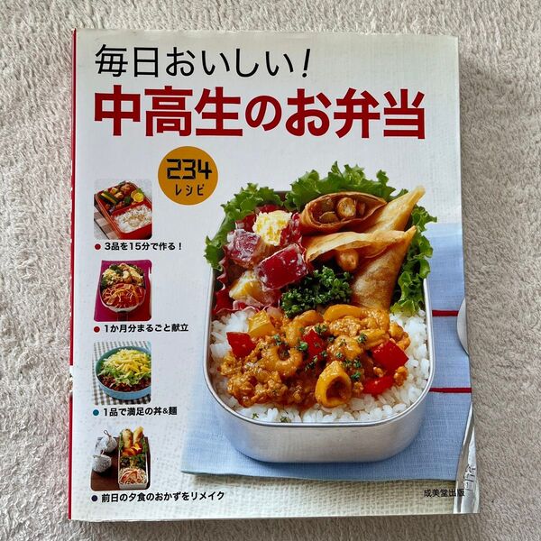 毎日おいしい!中高生のお弁当 234レシピ 食のスタジオ/編
