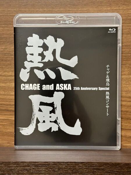 CHAGE&ASKA 熱風コンサート 25th Anniversary Special チャゲ&飛鳥 Blu-ray ブルーレイ