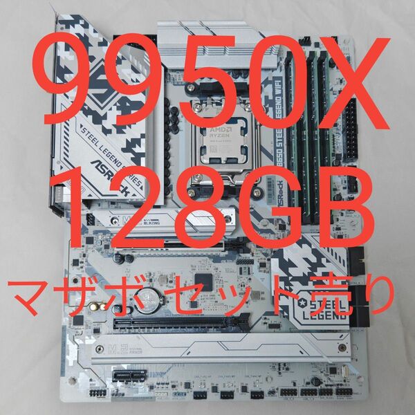 ASRock B650SteelLegend WiFi Ryzen9 9950X DDR5 32GB x4 128GB セット