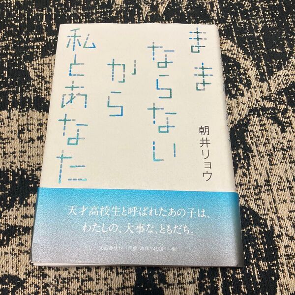 ままならないから私とあなた 朝井リョウ/著