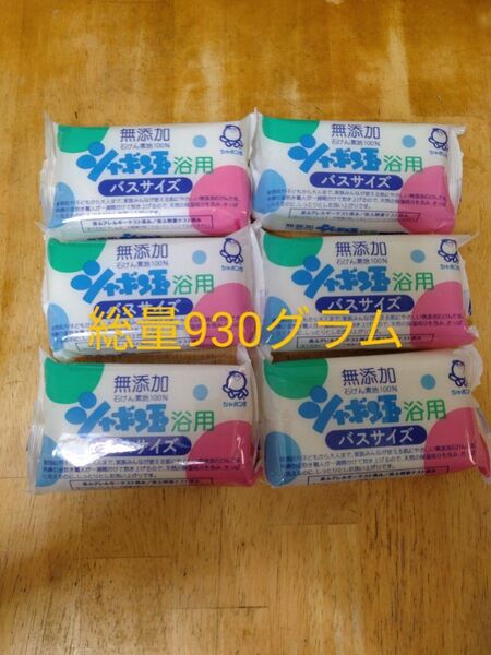 無添加石鹸 シャボン玉石鹸 バスサイズ1個155グラムを6個セット計930グラム
