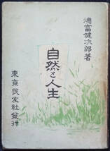 徳富健次郎*徳富蘇峰「自然と人生」ジャーナリスト・思想家・歴史家、随筆集・エッセイ集、東京民友社発行、近世日本国民史_画像1