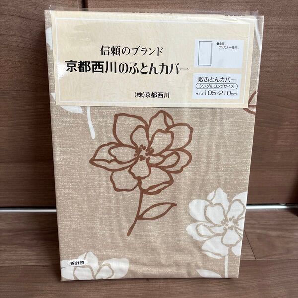 京都西川 花柄 敷ふとんカバー シングルロングサイズ ①