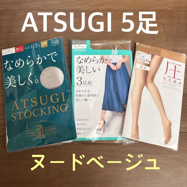 ATSUGI アツギ ストッキング M〜L 5足セット ヌードベージュ