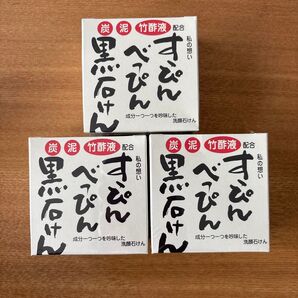 すっぴんべっぴん黒石けん 90g 3個セット