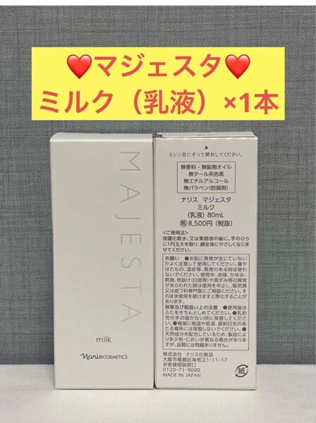 ナリス化粧品 ナリス マジェスタ ミルク(乳液)×1本